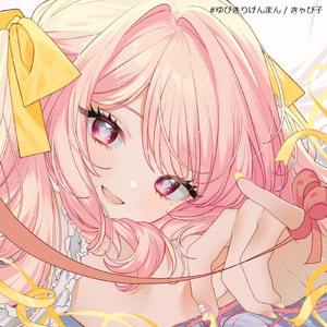 #ゆびきりげんまん