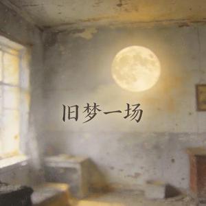 旧梦一场