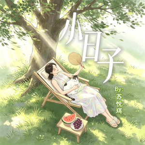 小日子（伴奏）