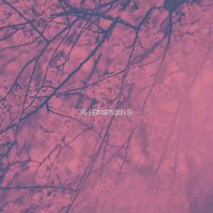 一尘不染怀旧印象数