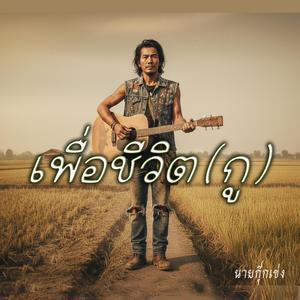 เพื่อชีวิต(กู)