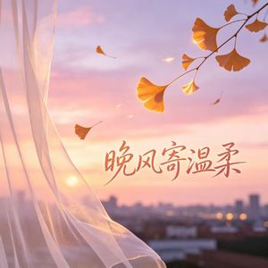 晚风寄温柔