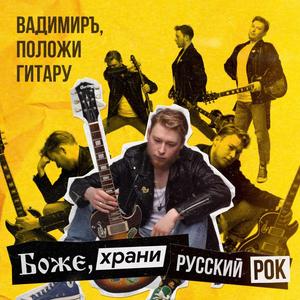 Боже, Храни Русский Рок