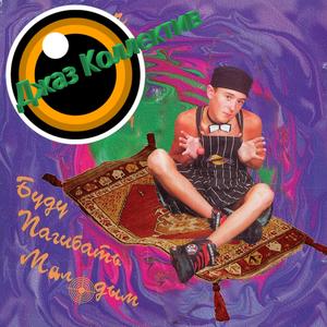 Буду пАгибать мАладым