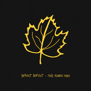 Под кожей май