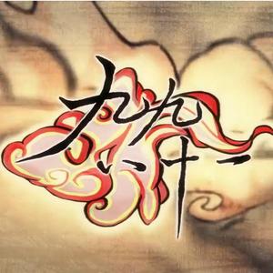 九九八十一（翻自 乐正绫）