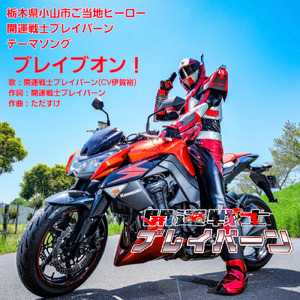 ブレイブオン！