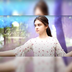 Просто поверь