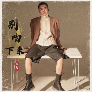 别吻下来 (DJ加速版)