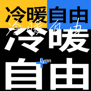 冷暖自由