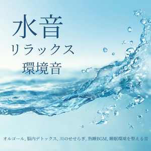 すぐに眠れる仮眠専用音源