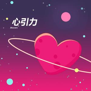 心引力（翻自 清）