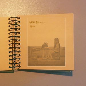 흔하디 흔한 (Feat.수목)