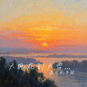 大风在刮大雪在下 (合唱团版)（Cover 六小乐）