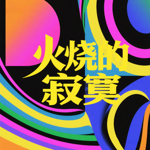 火烧的寂寞 (Instrumental)