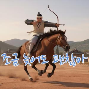 조금 늦어도 괜찮아