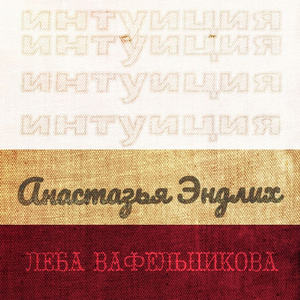 Интуиция