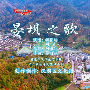 晏坝之歌(伴奏)