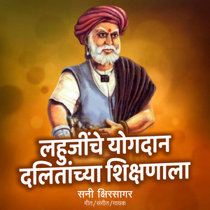 Lahujinche Yogdan Dalitanchya Shikshnala