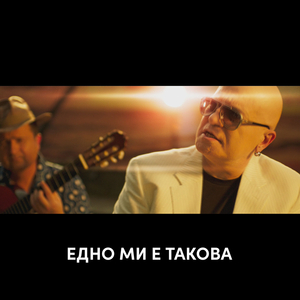 Едно ми е такова