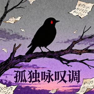 孤独咏叹调 伴奏