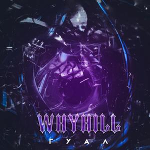 Гуал (prod. by cloudytapeboyy!)