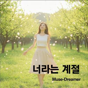 너라는 계절