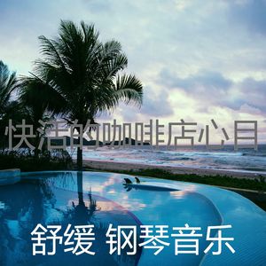 诗意的咖啡店节奏