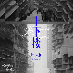 上下楼