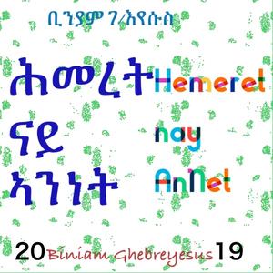 ሕመረት ናይ ኣንነት