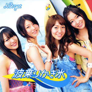 波乗りかき氷 (off vocal ver.)