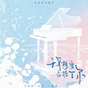 我想要占据你