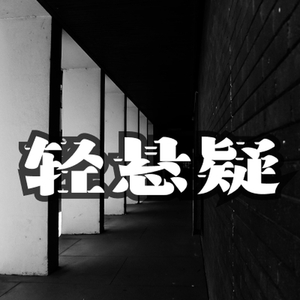 抒情轻悬疑 真相大白