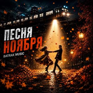Песня ноября