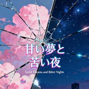 甘い夢と苦い夜