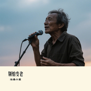 别怕变老