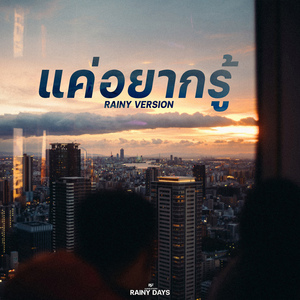 แค่อยากรู้ (Rainy Version)