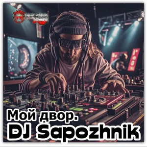 Мой двор.