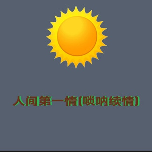 人间第一情 (舞曲版)