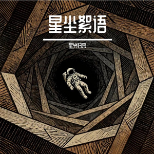 星尘絮语