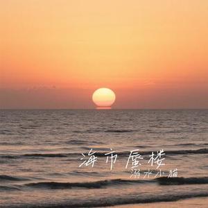 海市蜃楼 (Cover 三叔说)
