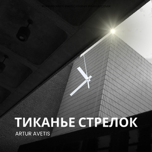 Тиканье стрелок