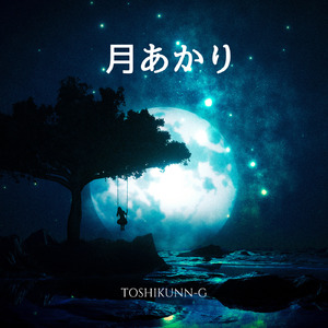 月あかり