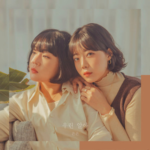 우린 알아 (Feat. 이병철)