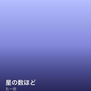 星の数ほど
