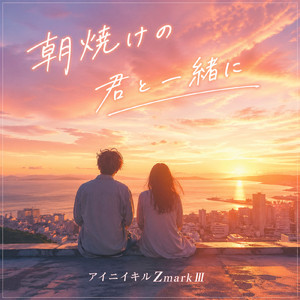朝焼けの君と一緒に