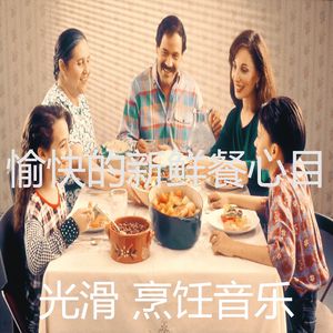 温和在家做饭梦想