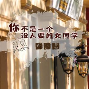 你不是一个没人要的女同学