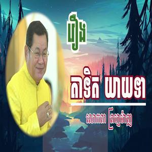 អាយ៉ៃកប្លែង ព្រហ្មម៉ាញ - រឿង តាទិត យាយទា សើចពេញឆាក