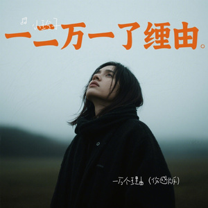 一万个理由（伤感版）